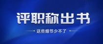 医护人员晋升出书，署名副主编需要注意哪些问题？