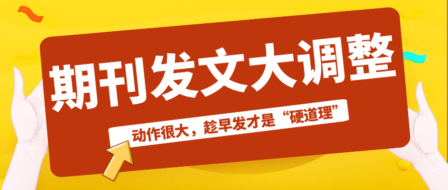 2022年期刊发文迎来更大调整，趁早发才是“硬道理”91学术