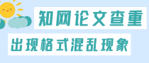 为什么知网论文查重检测会出现格式混乱这一现象？