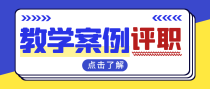 教学案例可以用于职称评审吗？