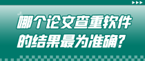 哪个论文查重软件是最为准确？