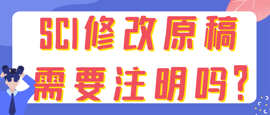 医学SCI论文修改原稿时需要注明吗？91学术