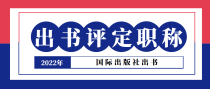国际出版社出书能评定职称吗？