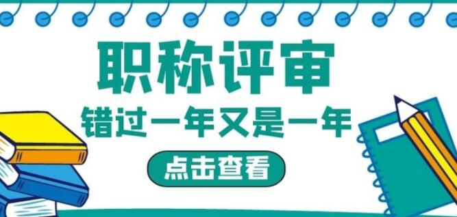 这些评职称不通过的原因，没人告诉你！91学术