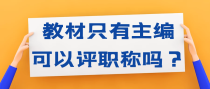 教材评职称，是只有主编才可以吗？