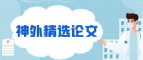 神经外科方向精选论文分享