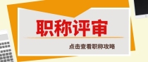 评高级职称该如何准备课题？赶紧来了解一下吧！