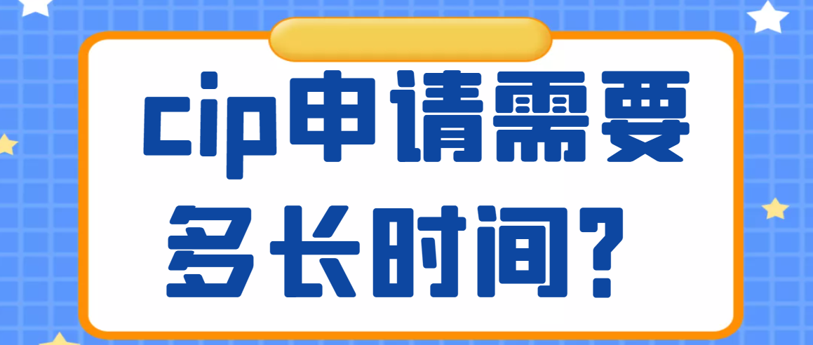医生评职出书，cip申请需要多长时间？91学术