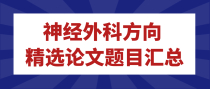 神经外科方向精选论文题目汇总
