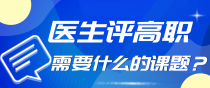医生评正高级职称，需要什么的课题？