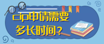 医生评职出书，cip申请需要多长时间？