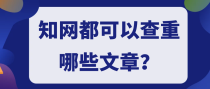 知网都可以查重哪些文章？