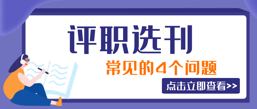关于医生晋升职称，期刊选择的4个常见问答91学术
