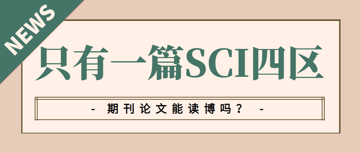 只有一篇SCI四区期刊论文能读博吗？91学术
