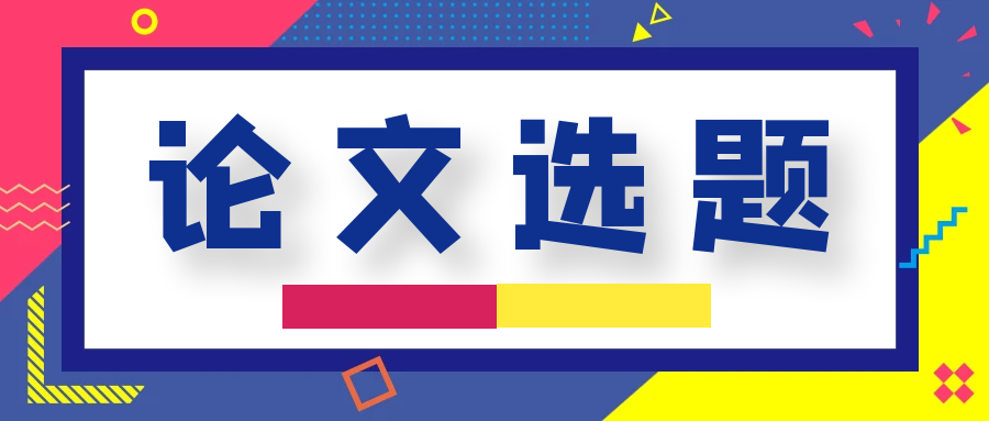 儿科用药方向关注度高的论文题目汇总91学术