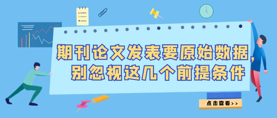 期刊论文要求提供原始数据，别忽视这几个前提条件91学术