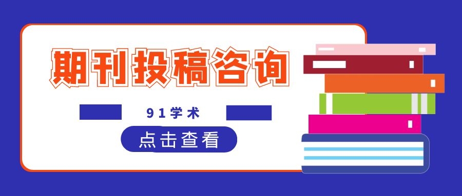 四川目录内这些期刊都可评职称哦！91学术