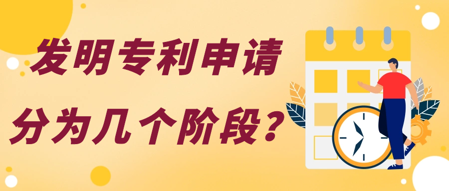 发明专利申请分为几个阶段？91学术
