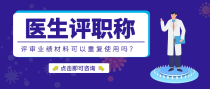 医生评职称，评审业绩材料可以重复使用吗？
