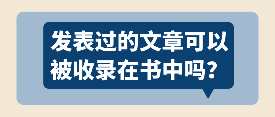 发表过的文章可以被收录在书中吗？91学术