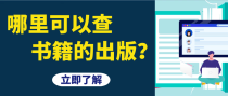 哪里可以查书籍的出版？