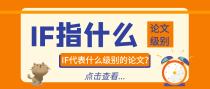 IF指的是什么意思？代表什么级别的论文？