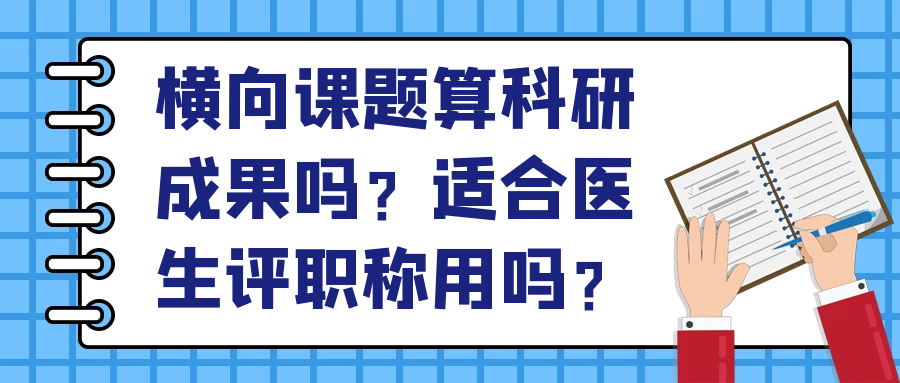 横向课题算科研成果吗？适合医生评职称用吗？91学术