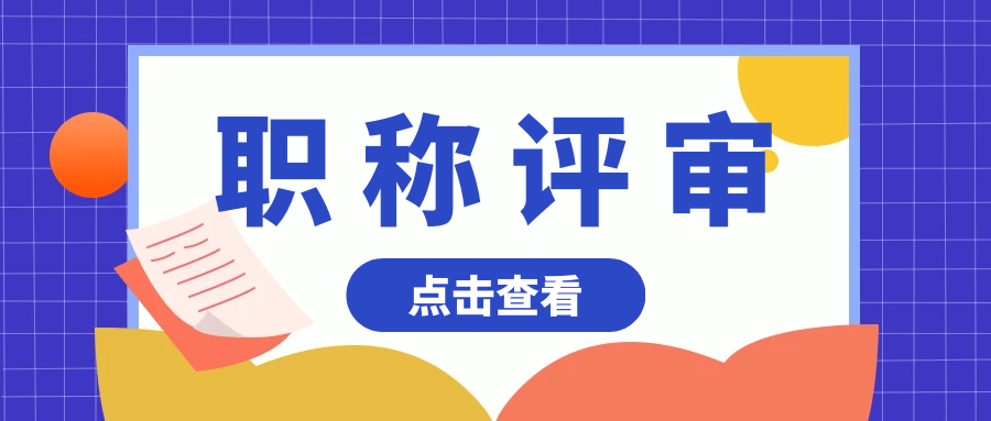 参与评职称，重要的内容其实就只是这三点，你清楚吗？91学术