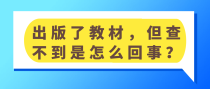 出版了教材，但查不到是怎么回事？