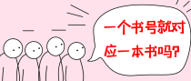 一个书号就对应一本书吗？