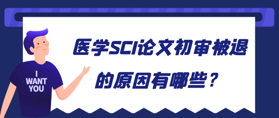 医学SCI论文初审被退的原因有哪些？91学术
