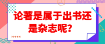 论著是属于出书还是杂志呢？