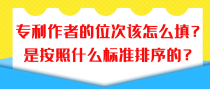 专利作者的位次该怎么填？是按照什么标准排序的？