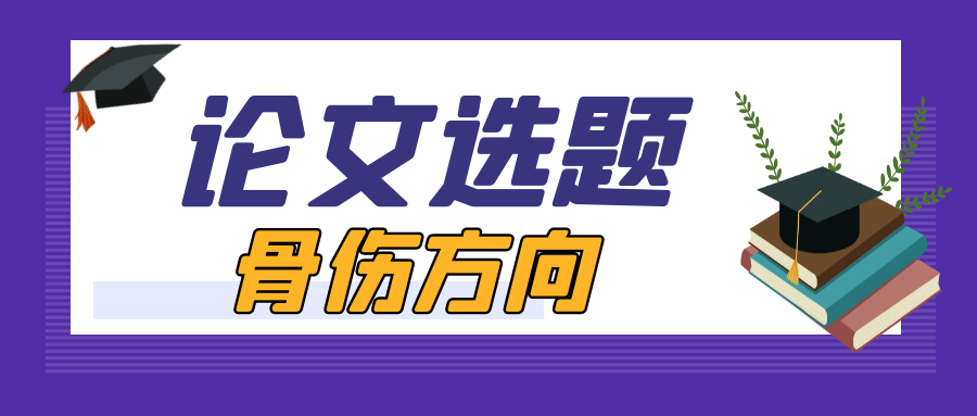 骨伤方向比较前沿选题的有哪些？91学术