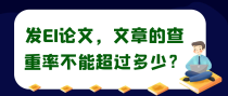 发EI论文，文章的查重率不能超过多少？