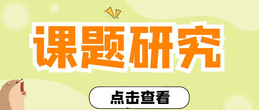 医学课题研究周期需要多久？可以延期结题吗？91学术