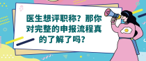 医生评职称，完整的申报流程是怎样的？