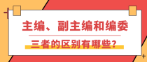 主编、副主编和编委三者的区别有哪些？