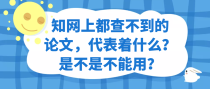 知网上都查不到的论文，代表着什么？是不是不能用？