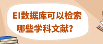 EI数据库可以检索哪些学科文献？