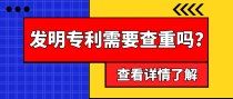 发明专利会需要查重吗？