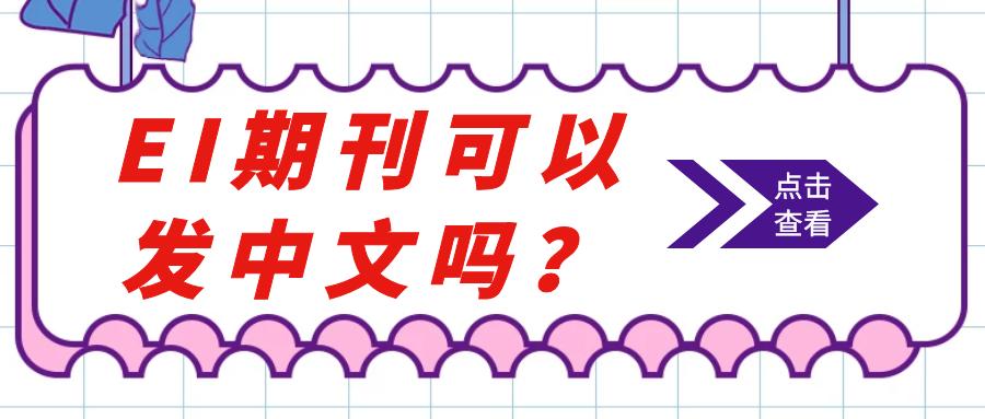 EI期刊可以发中文吗？91学术