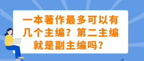 一本著作最多可以有几个主编？第二主编就是副主编吗？