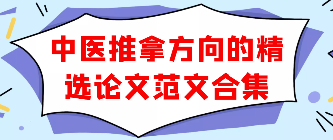 中医推拿方向的精选论文范文合集91学术