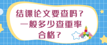 结课论文要查重吗？一般多少查重率合格？