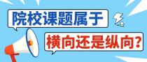 院校课题属于哪种类型的课题？横向还是纵向？