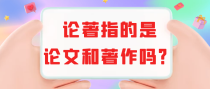 论著指的是论文和著作吗？