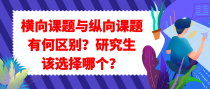横向课题与纵向课题有何区别？研究生该选择哪个？