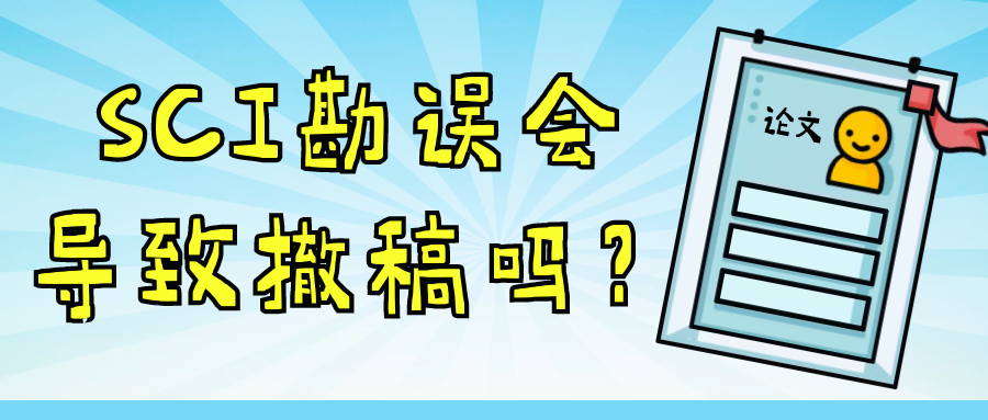 SCI勘误会导致撤稿吗？91学术