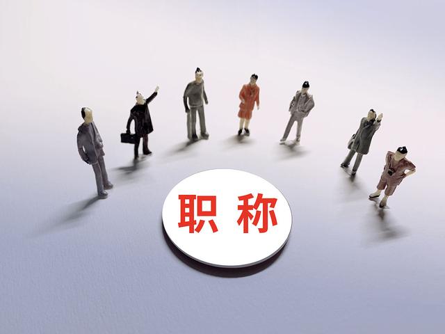 想顺利晋升职称，这几个条件缺一不可91学术